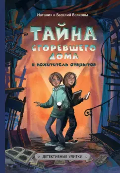 Волкова, Волков: Тайна сгоревшего дома и похитители открыток