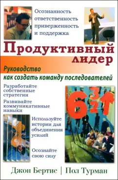 Бертис, Турман: Продуктивный лидер. Осознанность, ответственность, приверженность и поддержка. Руководство