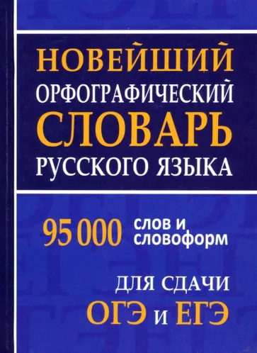 Новейший орфографический словарь русского языка для ОГЭ и ЕГЭ. 95 тысяч слов