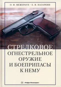 Межерауп, Назаркин: Стрелковое огнестрельное оружие и боеприпасы к нему