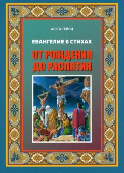 Ольга Гейнц: Евангелие Иисуса Христа в стихах. От рождения до распятия
