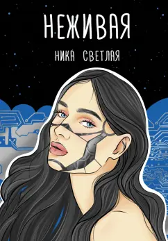 Ника Светлая: Неживая