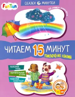 Екатерина Федорова: Приключения Нямрика. Читаем 15 минут. 3-й уровень сложности