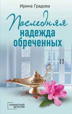 Ирина Градова: Последняя надежда обреченных