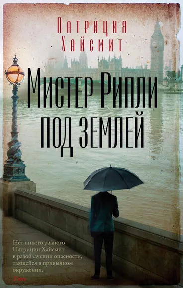 Патриция Хайсмит: Мистер Рипли под землей