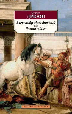 Морис Дрюон: Александр Македонский, или Роман о боге