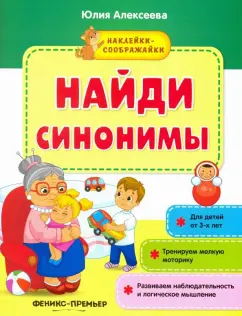 Юлия Алексеева: Найди синонимы. Книжка с наклейками