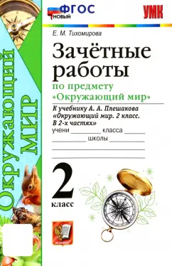 Елена Тихомирова: Окружающий мир. 2 класс. Зачетные работы к учебнику А.А. Плешакова. ФГОС