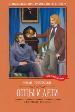 Иван Тургенев: Отцы и дети