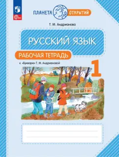Таисия Андрианова: Русский язык. 1 класс. Рабочая тетрадь к Букварю Т. М. Андриановой. ФГОС
