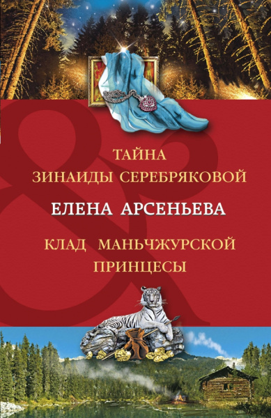 Елена Арсеньева: Тайна Зинаиды Серебряковой. Клад маньчжурской принцессы