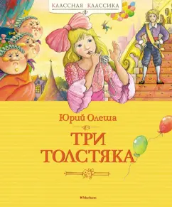 Юрий Олеша: Три Толстяка