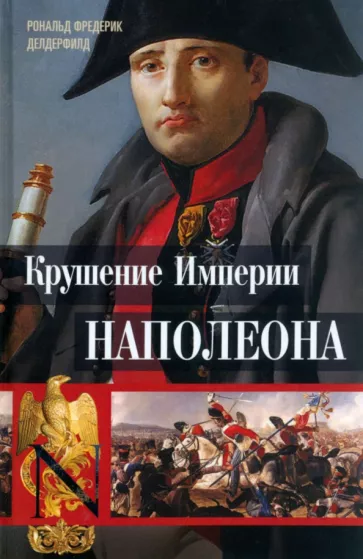 Рональд Делдерфилд: Крушение империи Наполеона. Военно-исторические хроники