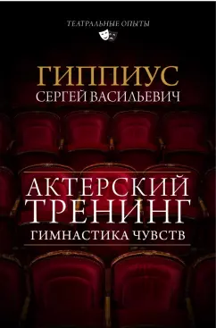 Сергей Гиппиус: Актерский тренинг. Гимнастика чувств