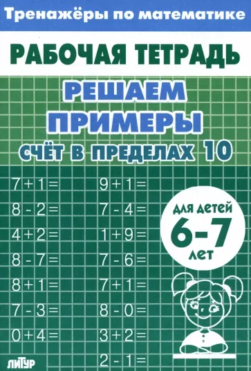 Решаем примеры. Счёт в пределах 10. Для 6-7 лет