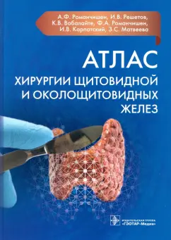 Романчишен, Вабалайте, Решетов: Атлас хирургии щитовидной и околощитовидных желез