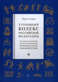 Иван Соловьев: Уголовный кодекс Российской Федерации. Подробный иллюстрированный комментарий для подростков