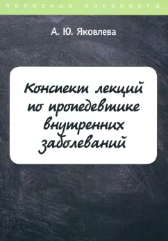 А. Яковлева: Конспект лекций по пропедевтике внутренних заболеваний