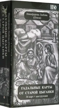Никифорова Любовь Григорьевна (Отила): Гадальные карты старой цыганки (36 карт + инструкция)