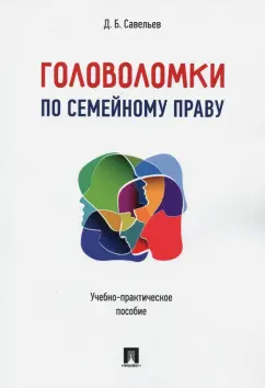 Дмитрий Савельев: Головоломки по семейному праву. Учебно-практическое пособие