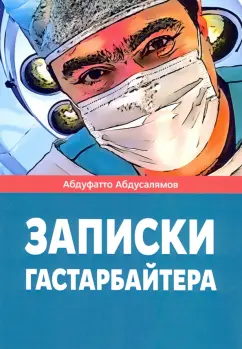 Абдуфатто Абдусалямов: Записки гастарбайтера