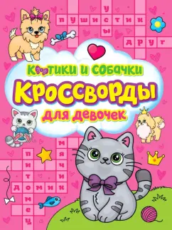 Баринов, Шеболтаева, Степушова: Кроссворды для девочек. Котики и собачки
