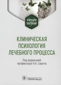Сирота, Ялтонский: Клиническая психология лечебного процесса. Учебное пособие