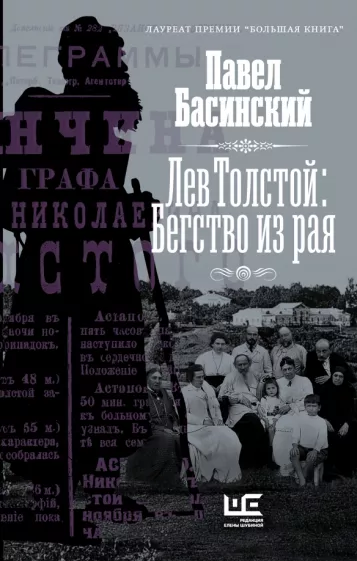 Павел Басинский: Лев Толстой. Бегство из рая
