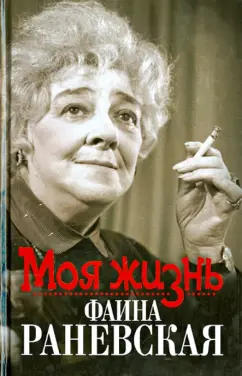 Елизавета Орлова: Моя жизнь. Фаина Раневская
