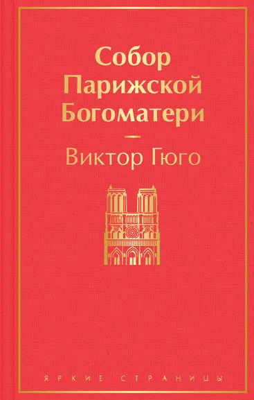 Гюго В.: Собор Парижской Богоматери