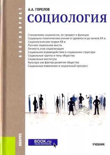 Анатолий Горелов: Социология (для бакалавров). Учебник