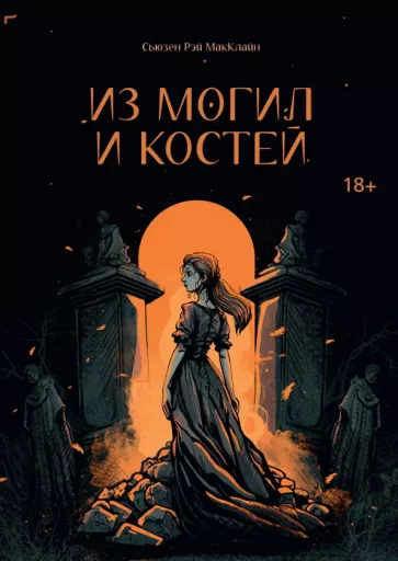 Сьюзен МакКлайн: Из могил и костей