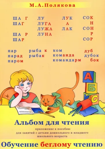 Марина Полякова: Альбом для чтения. Приложение к пособие "Обучение беглому чтению" для дошк. и мл. шк. возраста