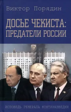 Виктор Порядин: Досье чекиста. Предатели России