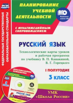Виноградова, Максимочкина, Васина: Русский язык. 3 класс. Технологические карты уроков и рабочая программа В. Канакиной. 1 полуг. (+CD)