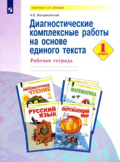 Надежда Воскресенская: Диагностические комплексные работы на основе единого текста. 1 класс. Рабочая тетрадь. ФГОС