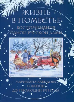 Мариамна Давыдова: Жизнь в поместье. Воспоминания одной русской дамы о жизни до революции 1917 года