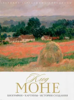 Клод Моне. Биография. Картины. История создания