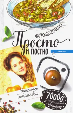 Наталия Гамаюнова: Просто и постно