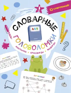 Ксения Литинская: Словарные головоломки. Анаграммы, кроссворды, филворды