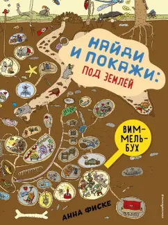 Анна Фиске: Найди и покажи. Под землей