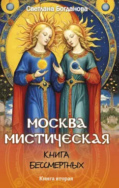 Светлана Богданова: Москва мистическая. Книга бессмертных. Книга вторая