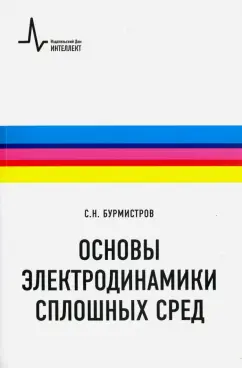 Сергей Бурмистров: Основы электродинамики сплошных сред