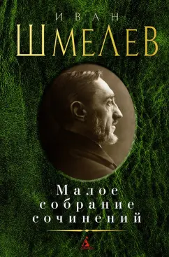 Иван Шмелев: Малое собрание сочинений