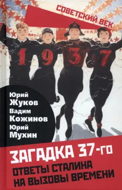 Кожинов, Мухин, Жуков: Загадка 37-го. Ответы Сталина на вызовы времени