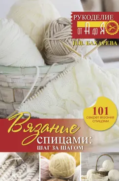 Надежда Бахарева: Вязание спицами. Шаг за шагом. Обновленное издание
