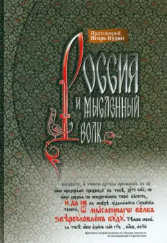 Игорь Протоиерей: Россия и мысленный волк