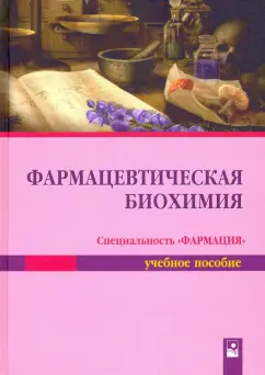 Таганович, Олецкий, Девина: Фармацевтическая биохимия. Учебное пособие