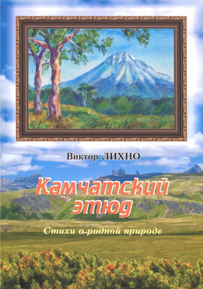 Виктор Лихно: Камчатский этюд. Стихи о родной природе