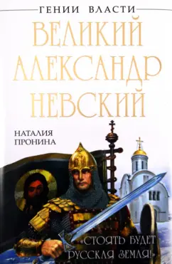 Наталья Пронина: Великий Александр Невский. "Стоять будет Русская Земля!"